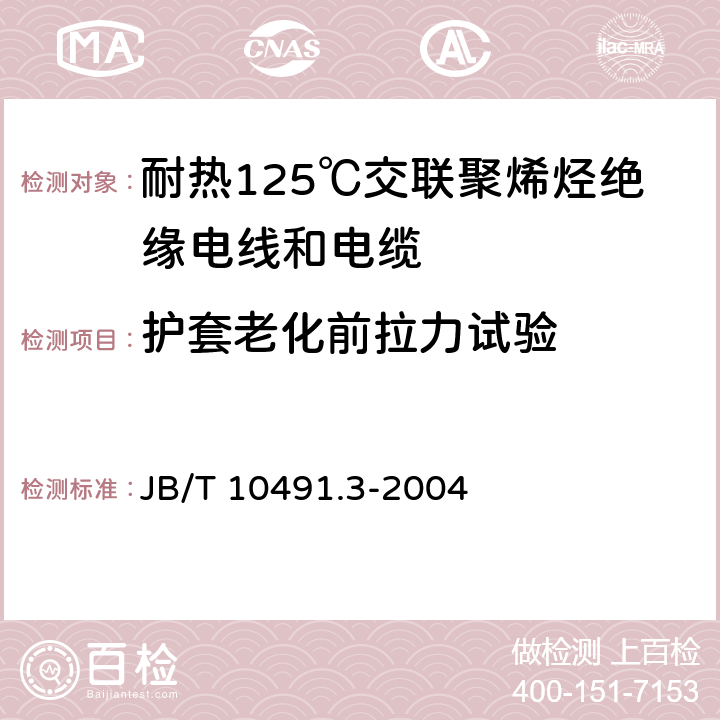 护套老化前拉力试验 额定电压450/750V及以下交联聚烯烃绝缘电线和电缆 第3部分:耐热125℃交联聚烯烃绝缘电线和电缆 JB/T 10491.3-2004 表2中1.1