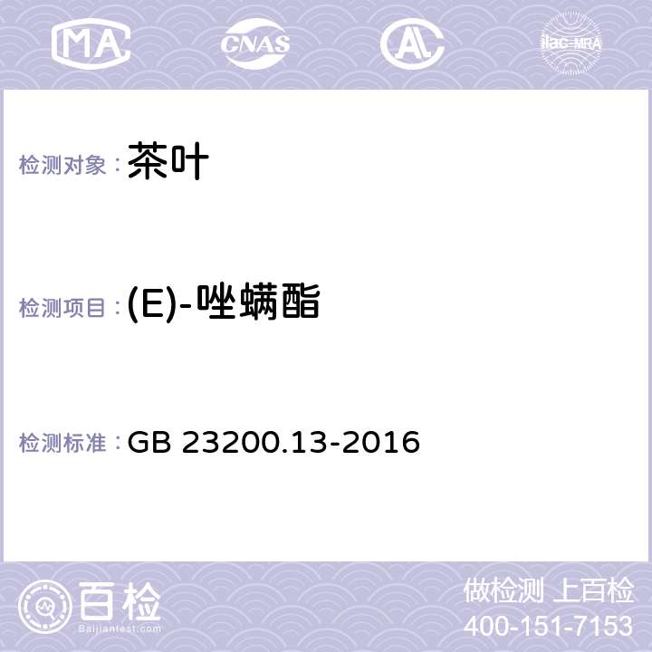 (E)-唑螨酯 食品安全国家标准 茶叶中448种农药及相关化学品残留量的测定 液相色谱-质谱法 GB 23200.13-2016