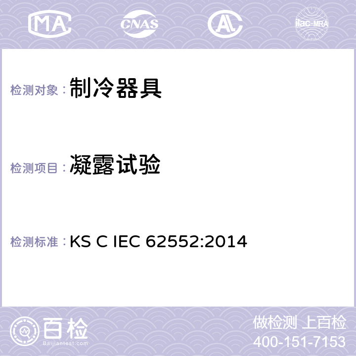 凝露试验 家用制冷器具 性能和试验方法 KS C IEC 62552:2014 第14章