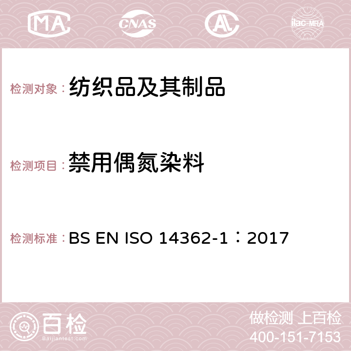 禁用偶氮染料 纺织品 禁用偶氮染料中特定芳香胺的测定 第1部分：萃取和非萃取法测定某些禁用偶氮染料 BS EN ISO 14362-1：2017