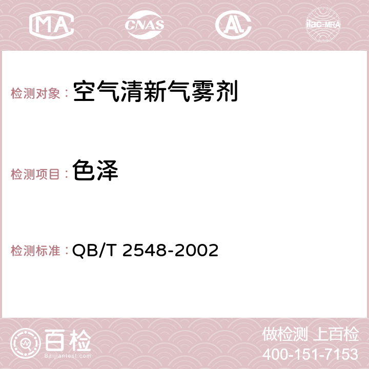 色泽 QB/T 2548-2002 【强改推】空气清新气雾剂