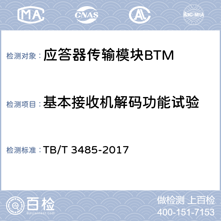 基本接收机解码功能试验 应答器传输系统技术条件 TB/T 3485-2017 9.1.2.3、9.1.2.4、9.1.7.1