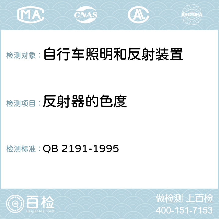 反射器的色度 QB 2191-1995 自行车反射器