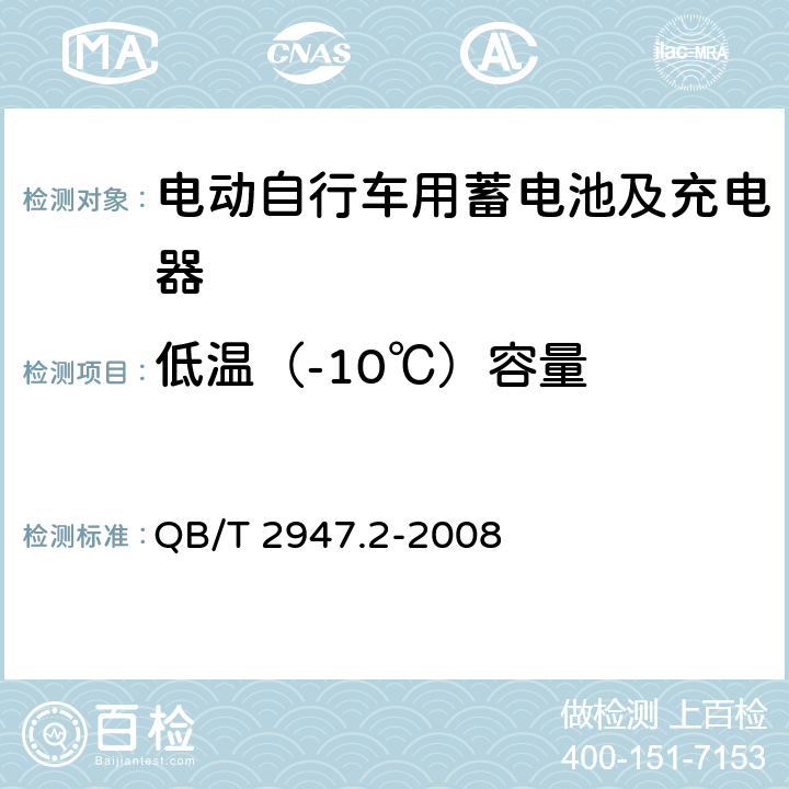 低温（-10℃）容量 电动自行车用蓄电池及充电器第2部分：金属氢化物镍蓄电池及充电器 QB/T 2947.2-2008 6.1.2.3.2