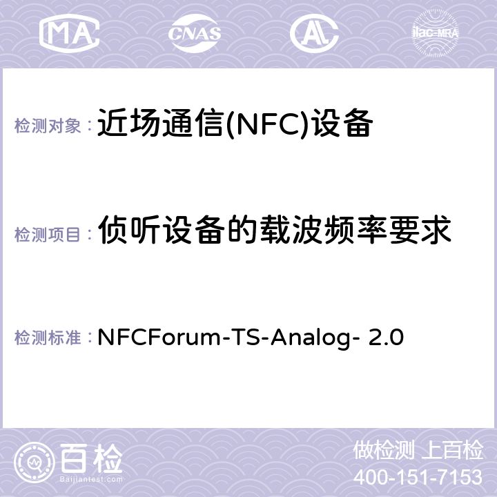 侦听设备的载波频率要求 NFC模拟技术规范（2.0版） NFCForum-TS-Analog- 2.0 4.5