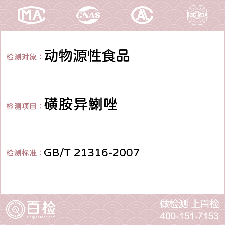 磺胺异鯻唑 动物源性食品中磺胺类药物残留量的测定 高效液相色谱-质谱质谱法 GB/T 21316-2007