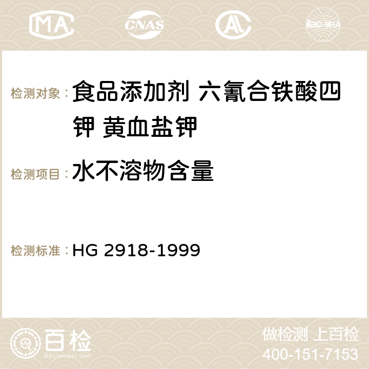 水不溶物含量 食品添加剂 六氰合铁酸四钾 黄血盐钾 HG 2918-1999 4.4