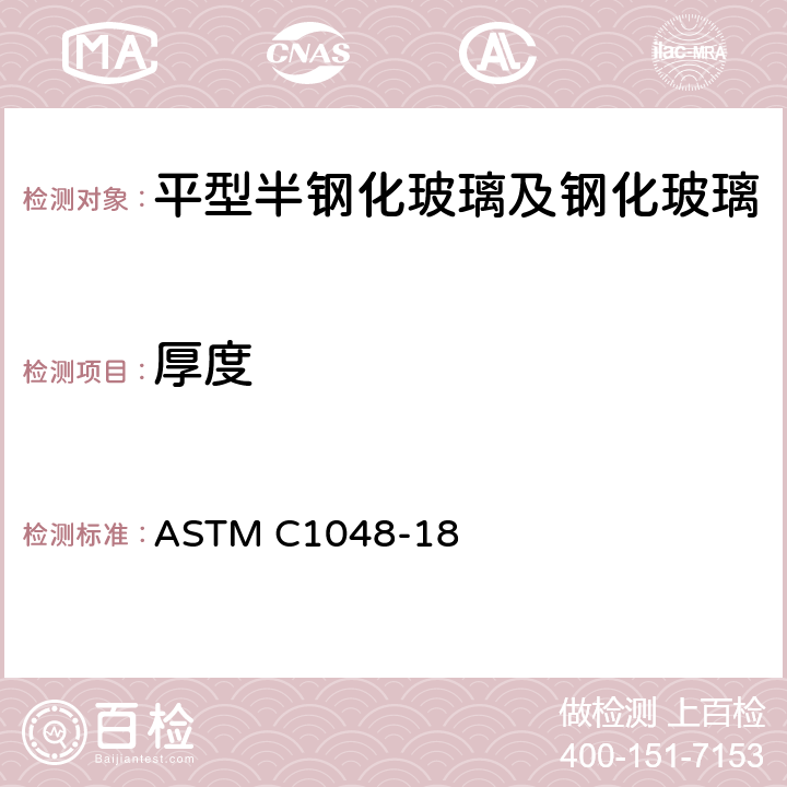 厚度 ASTM C1048-18 《平型半钢化玻璃及钢化玻璃标准规范》  9.1