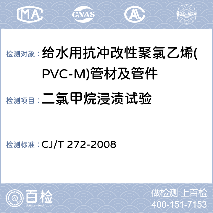 二氯甲烷浸渍试验 《给水用抗冲改性聚氯乙烯(PVC-M)管材及管件》 CJ/T 272-2008 7.1.8