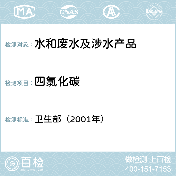 四氯化碳 《卫生部涉及饮用水卫生安全产品检验规定》 卫生部（2001年）