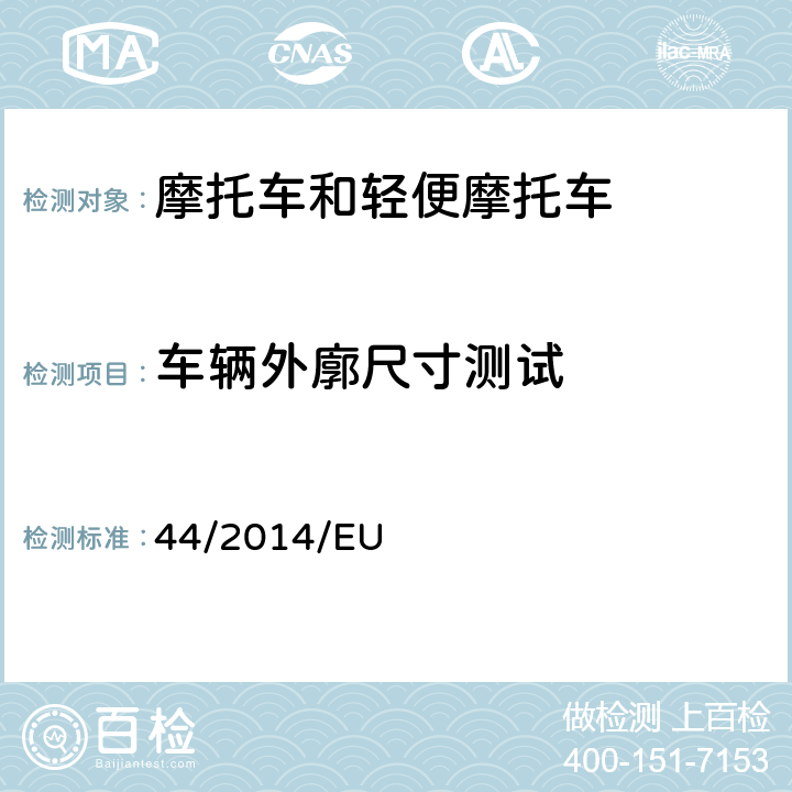 车辆外廓尺寸测试 附件XI 质量和尺寸适用要求 (EU) No 168/2013的补充法规-关于两轮、三轮和四轮车的车辆结构和一般要求 44/2014/EU 附录 XI