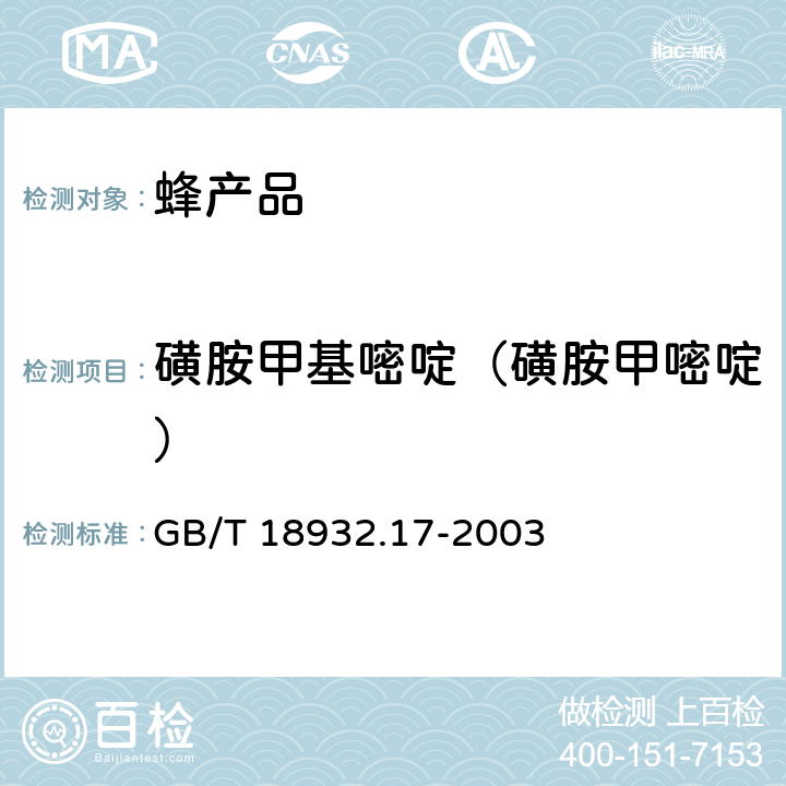 磺胺甲基嘧啶（磺胺甲嘧啶） 蜂蜜中16种磺胺残留量的测定方法 液相色谱-串联质谱法 GB/T 18932.17-2003