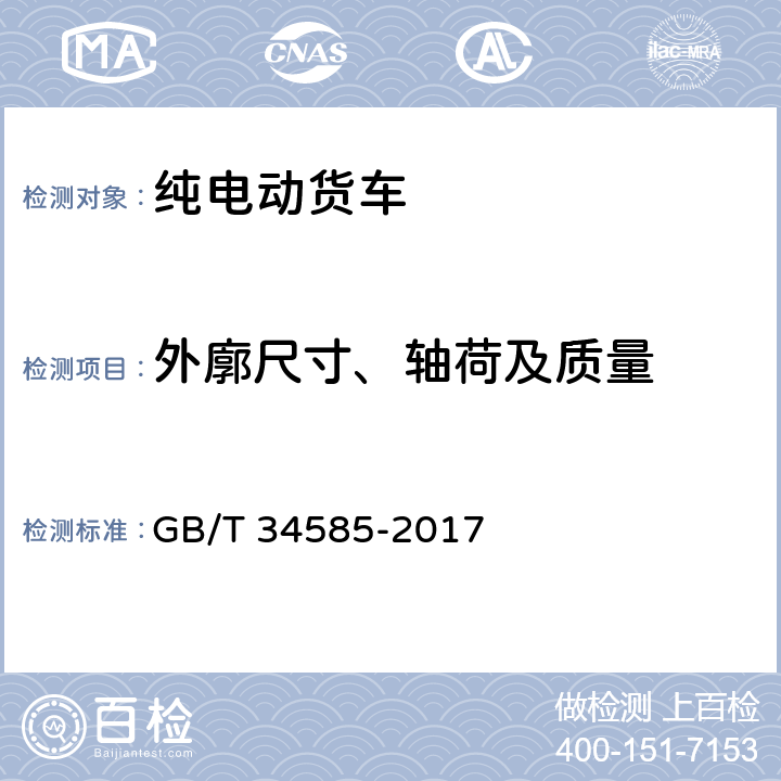 外廓尺寸、轴荷及质量 纯电动货车技术条件 GB/T 34585-2017 4.2