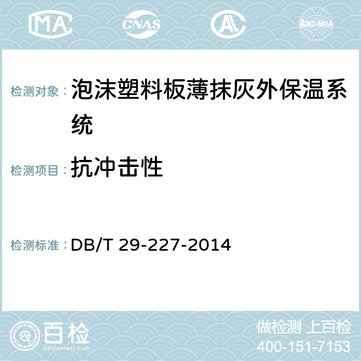 抗冲击性 《天津市泡沫塑料板薄抹灰外墙外保温系统应用技术规程》 DB/T 29-227-2014 7.3.4