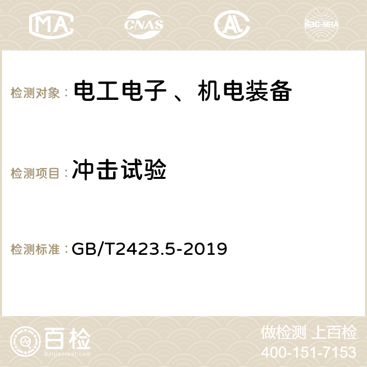 冲击试验 环境试验 第2部分：试验方法 试验Ea和导则：冲击 GB/T2423.5-2019 8