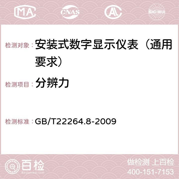 分辨力 GB/T 22264.8-2009 安装式数字显示电测量仪表 第8部分:推荐的试验方法