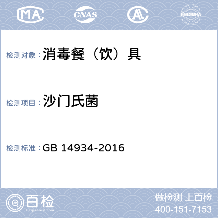 沙门氏菌 食品安全国家标准 消毒餐（饮）具 GB 14934-2016 附录C