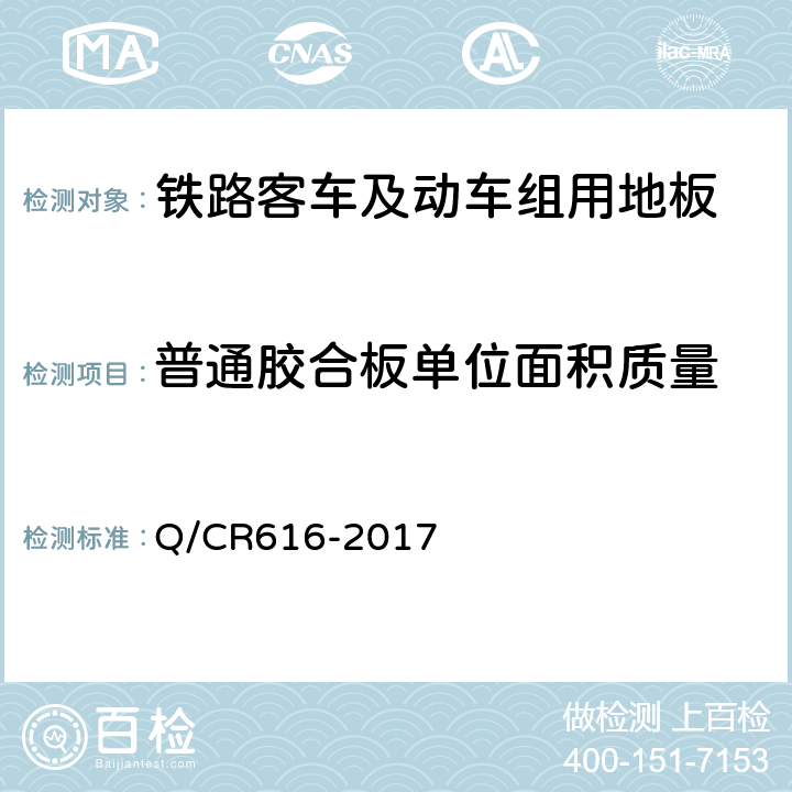 普通胶合板单位面积质量 Q/CR 616-2017 铁路客车及动车组用地板 Q/CR616-2017 6.2.3.2