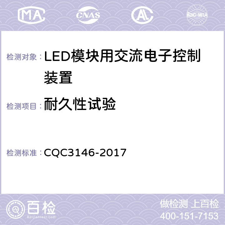 耐久性试验 LED模块用交流电子控制装置节能认证技术规范 CQC3146-2017 5.6