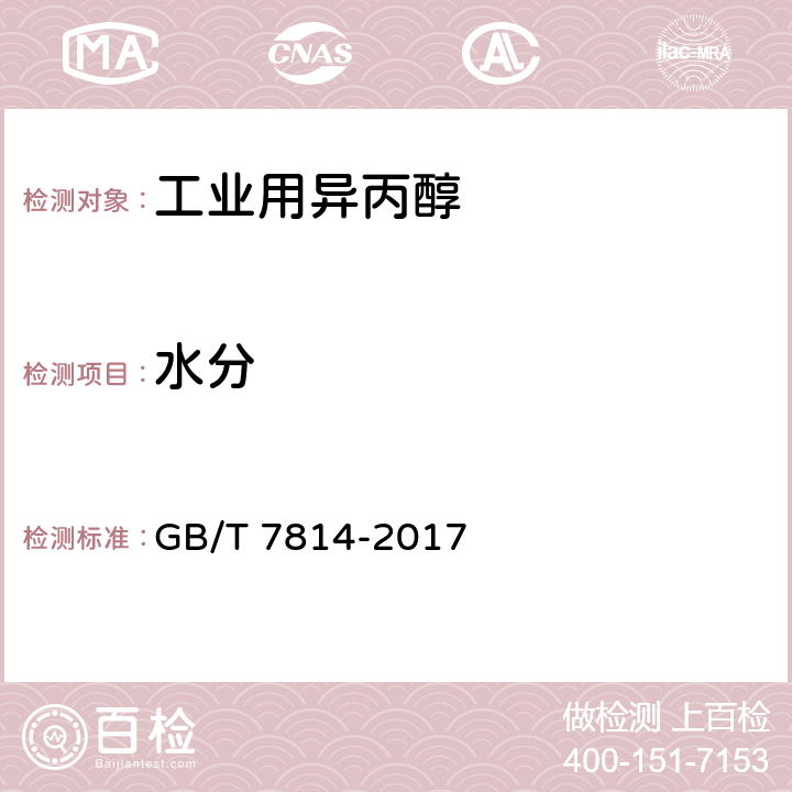 水分 GB/T 7814-2017 工业用异丙醇