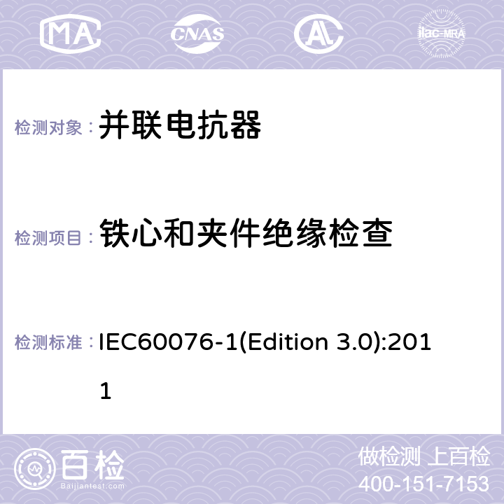 铁心和夹件绝缘检查 电力变压器 第1部分：总则 IEC60076-1(Edition 3.0):2011 11.12