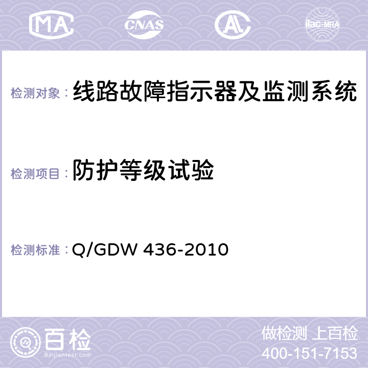 防护等级试验 配电线路故障指示器技术规范 Q/GDW 436-2010 7.20