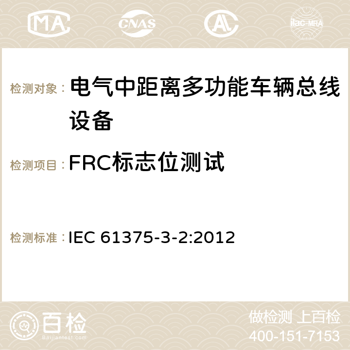 FRC标志位测试 牵引电气设备 列车通信网络 第3-2部分：MVB一致性测试 IEC 61375-3-2:2012 5.2.6.1.2.5