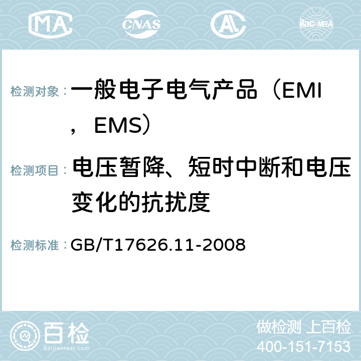 电压暂降、短时中断和电压变化的抗扰度 电磁兼容试验和测量技术 电压暂降、短时中断和电压变化的抗扰度试验 GB/T17626.11-2008