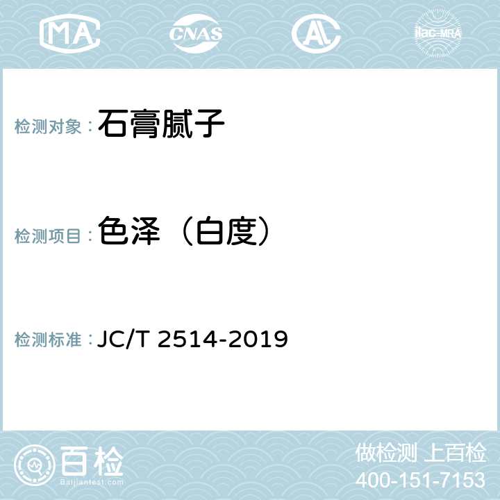 色泽（白度） 《石膏腻子》 JC/T 2514-2019 7.7.1