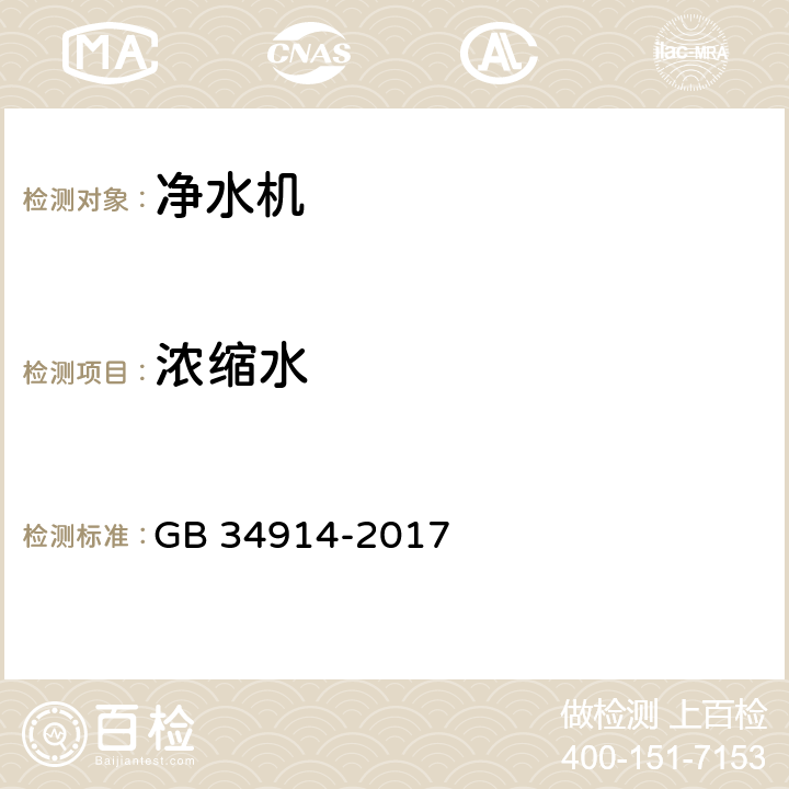 浓缩水 反渗透净水机水效限定值及水效等级 GB 34914-2017 4.3