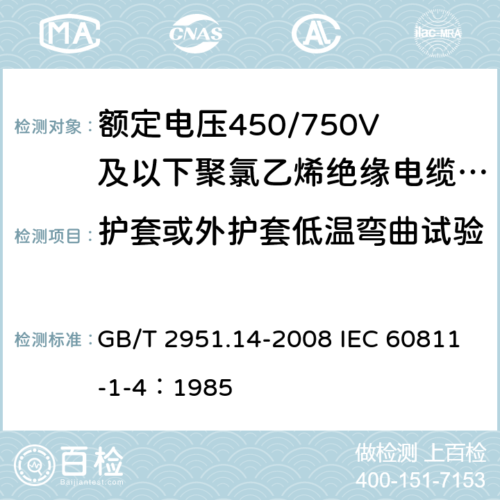 护套或外护套低温弯曲试验 电缆和光缆绝缘和护套材料通用试验方法 第14部分：通用试验方法 低温试验 GB/T 2951.14-2008 IEC 60811-1-4：1985 8.2