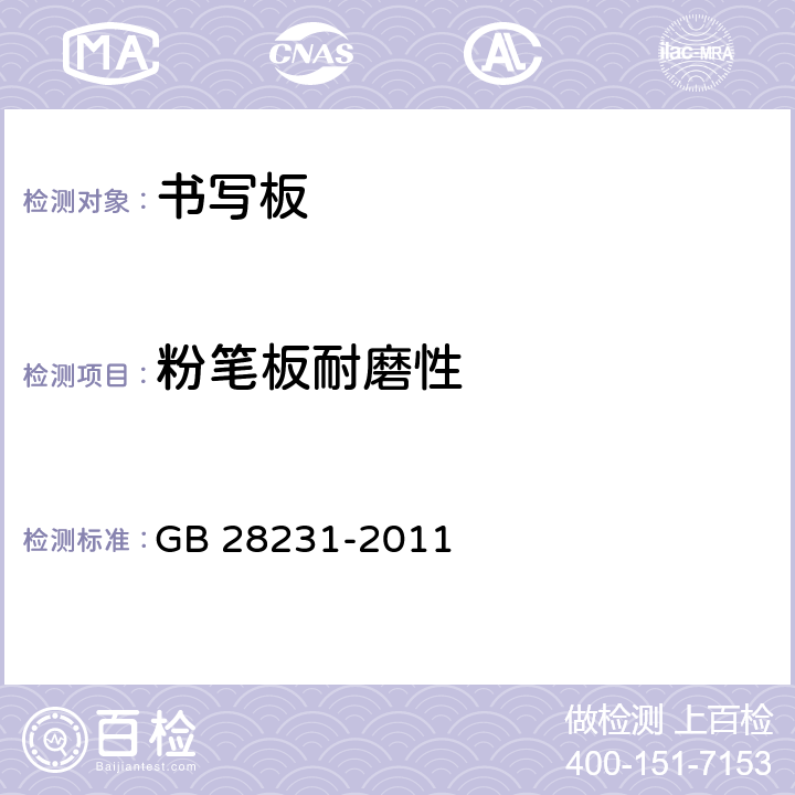 粉笔板耐磨性 书写板安全卫生要求 GB 28231-2011 4.6