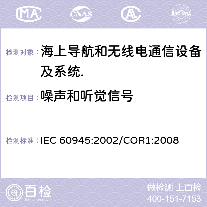 噪声和听觉信号 海上导航和无线电通信设备及系统.一般要求.测试方法和要求的测试结果 IEC 60945:2002/COR1:2008 Cl.11.1