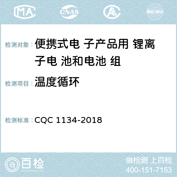 温度循环 便携式家用和类似用途电器用锂离子电池和 电池组安全认证技术规范 CQC 1134-2018