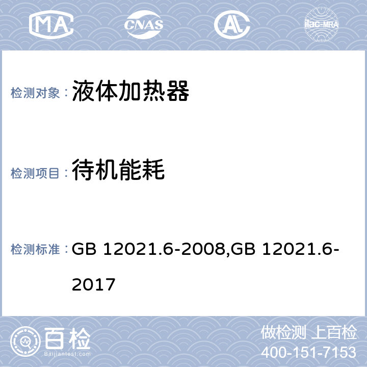 待机能耗 自动电饭锅能效限定值及能效等级 GB 12021.6-2008,GB 12021.6-2017 Cl.5