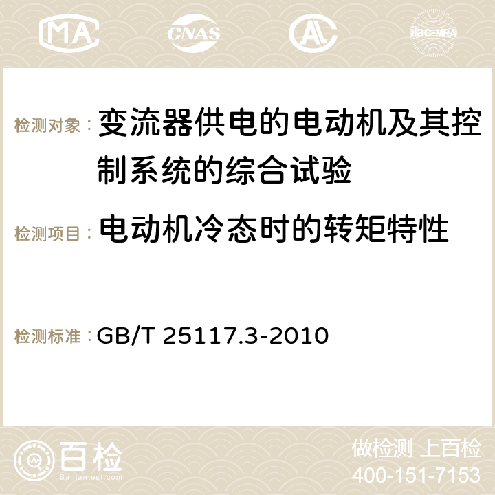 电动机冷态时的转矩特性 轨道交通 机车车辆 组合试验 第3部分：间接变流器供电的交流电动机及其控制系统的组合试验 GB/T 25117.3-2010 7.5.1.3