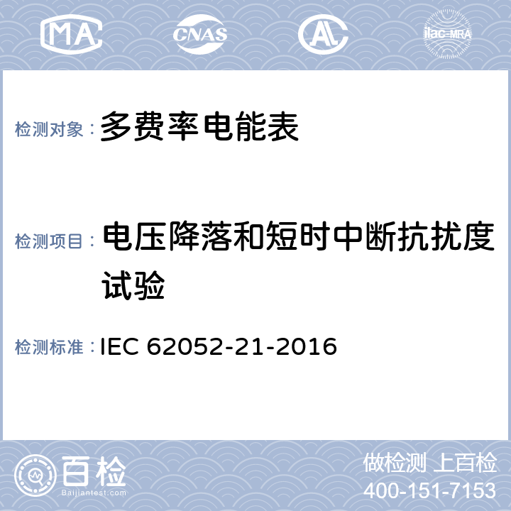 电压降落和短时中断抗扰度试验 交流测量 一般要求、试验和试验条件-第21部分: 费率和负载控制设备 IEC 62052-21-2016 7.6.8