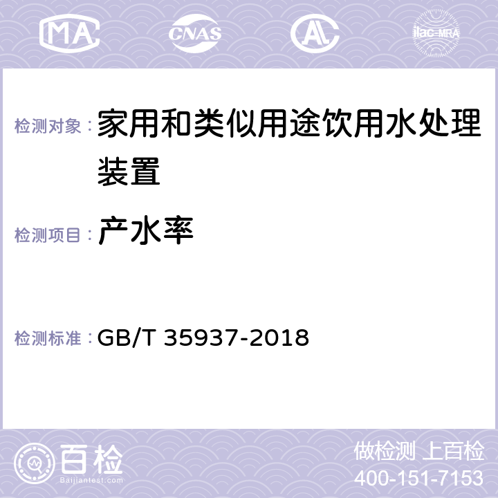 产水率 家用和类似用途饮用水处理装置性能测试方法 GB/T 35937-2018 4.5.6