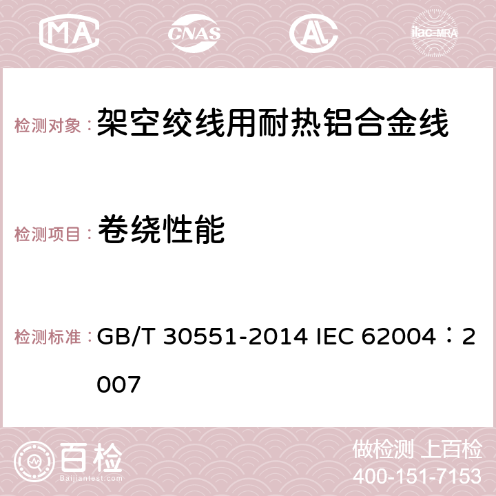 卷绕性能 架空绞线用耐热铝合金线 GB/T 30551-2014 IEC 62004：2007 7.3.7
