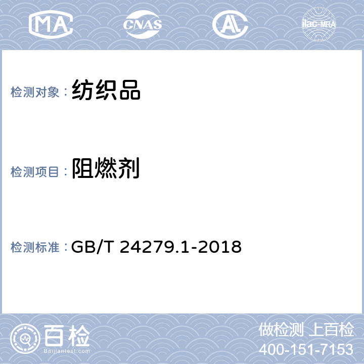 阻燃剂 纺织品 某些阻燃剂的测定 第1部分:溴系阻燃剂 GB/T 24279.1-2018