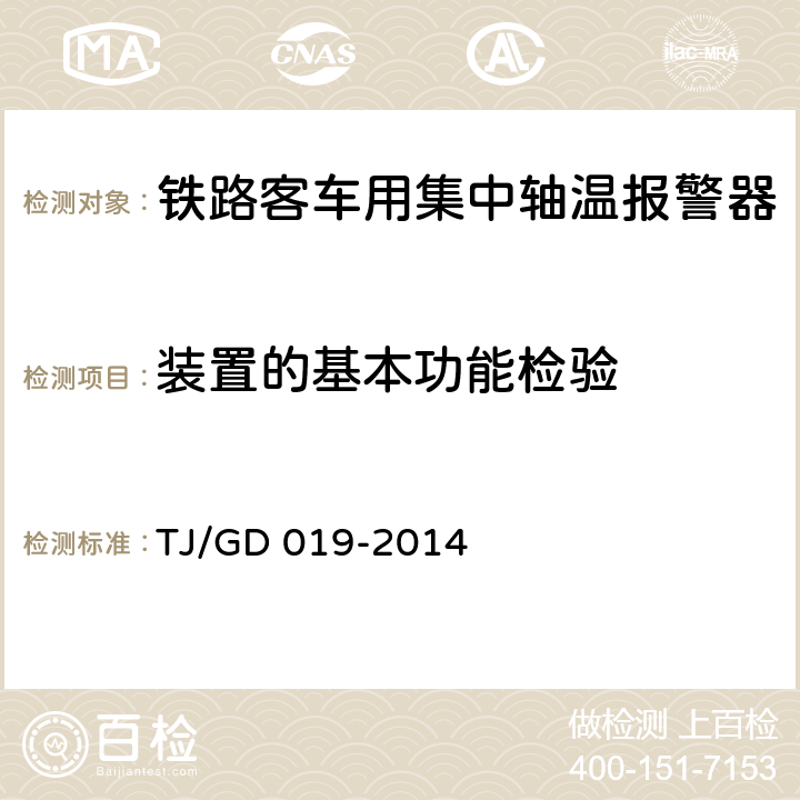 装置的基本功能检验 接触网作业车轴温监测装置暂行技术条件 TJ/GD 019-2014 6.1