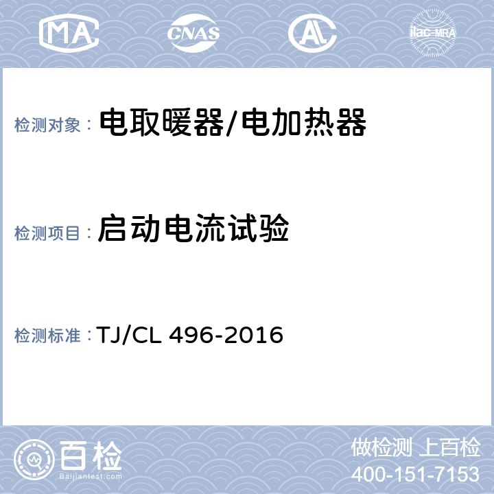 启动电流试验 TJ/CL 496-2016 动车组电加热器暂行技术条件  6.9