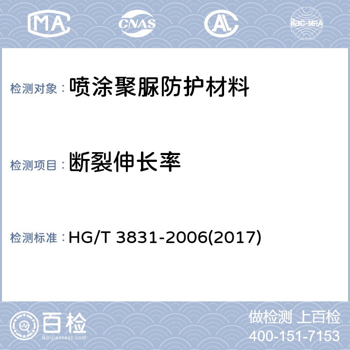 断裂伸长率 HG/T 3831-2006 喷涂聚脲防护材料