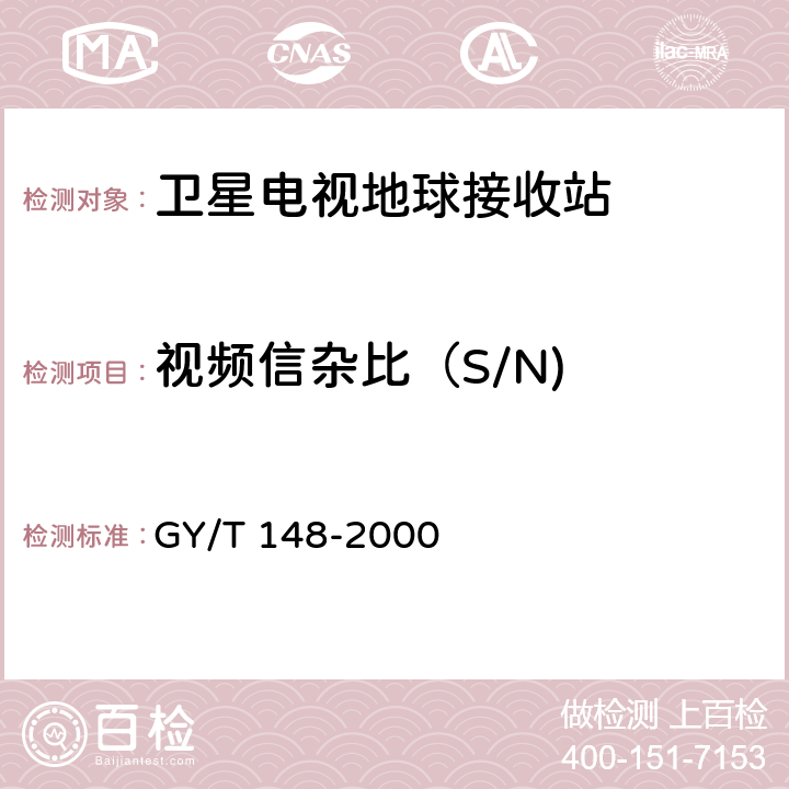视频信杂比（S/N) 卫星数字电视接收机技术要求 GY/T 148-2000 8