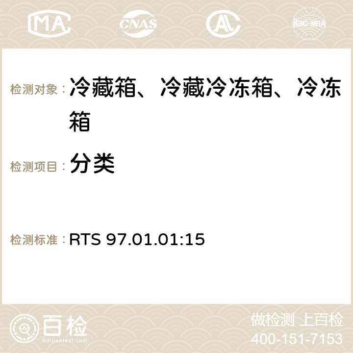 分类 家用冷藏箱、冷藏冷冻箱、冷冻箱能效 限值、测试方法和标签 RTS 97.01.01:15 第5.1条