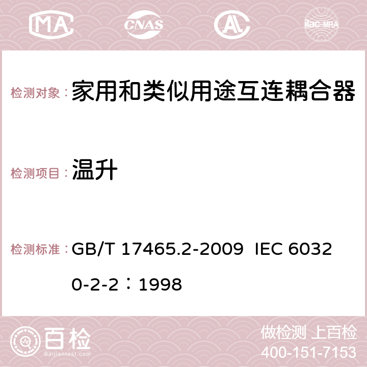 温升 家用和类似用途器具耦合器 第2部分：家用和类似设备用互连耦合器 GB/T 17465.2-2009 IEC 60320-2-2：1998 21