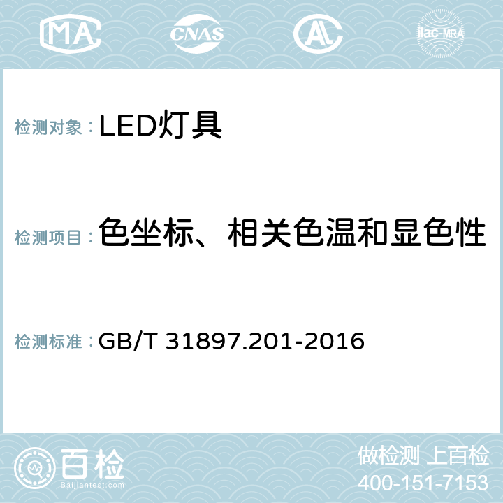 色坐标、相关色温和显色性 灯具性能 第2-1部分：LED灯具特殊要求 GB/T 31897.201-2016 9