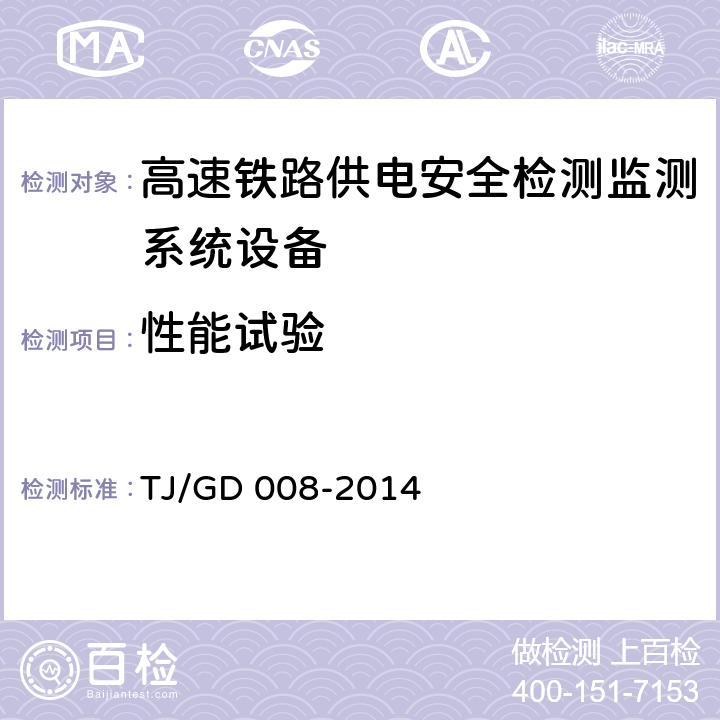 性能试验 受电弓板滑监测装置（5C）暂行技术条件（铁总运﹝2014﹞345号） TJ/GD 008-2014 7.2