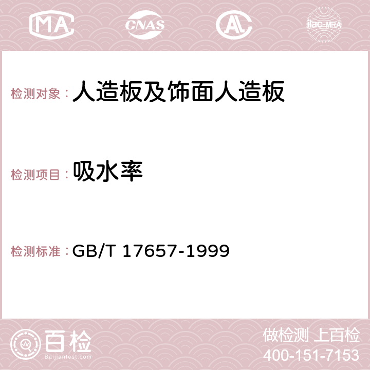 吸水率 《人造板及饰面人造板理化性能试验方法》 GB/T 17657-1999 4.6