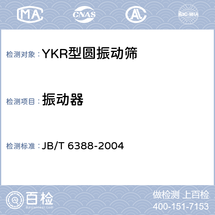 振动器 YKR型圆振动筛 JB/T 6388-2004 4.3.2